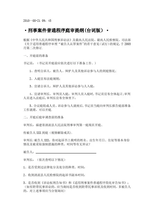刑事案件普通程序庭审提纲(台词版)