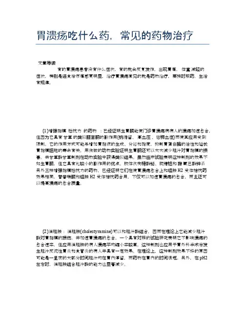胃溃疡吃什么药,常见的药物治疗【医学养生常识】