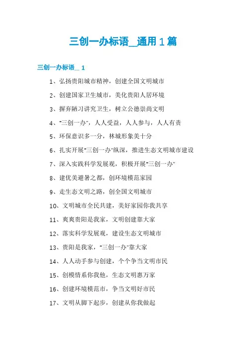 三创一办标语__通用1篇