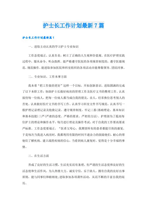 护士长工作计划最新7篇