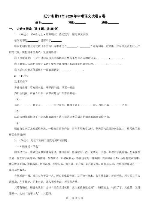 辽宁省营口市2020年中考语文试卷A卷
