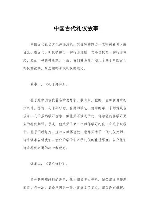 中国古代礼仪故事