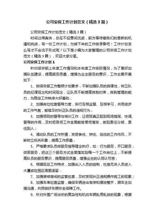公司安保工作计划范文（精选3篇）