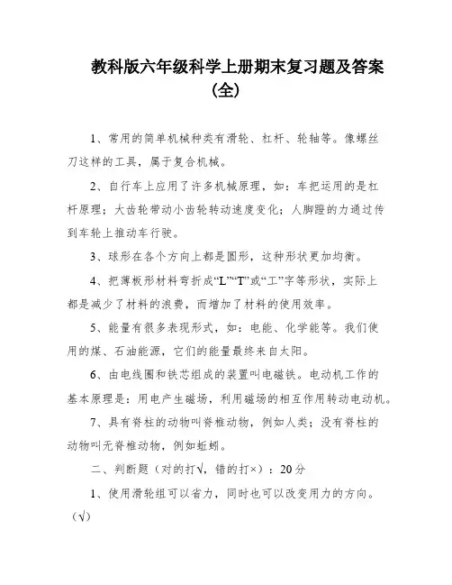 教科版六年级科学上册期末复习题及答案(全)