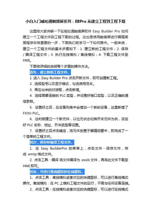 小白入门威纶通触摸屏系列：EBPro从建立工程到工程下载