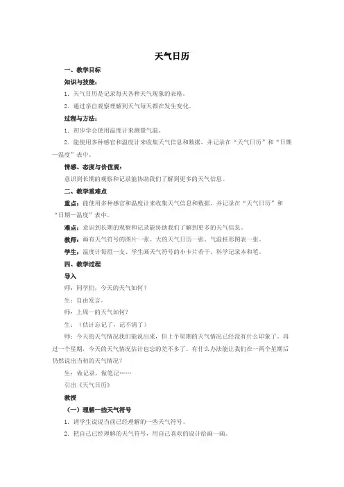 教科2001小学科学四年级上册《一 天气  天气日历》教学设计_42