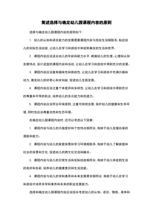 简述选择与确定幼儿园课程内容的原则