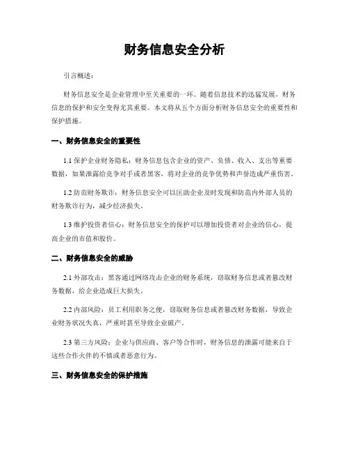 财务信息安全分析