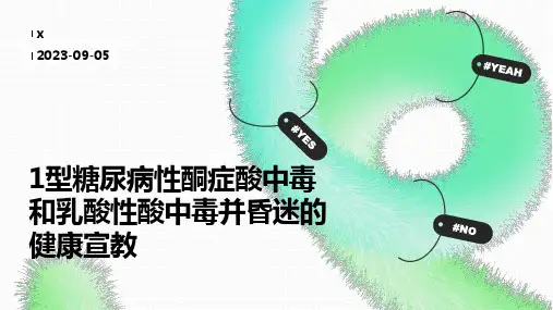 1型糖尿病性酮症酸中毒和乳酸性酸中毒并昏迷的健康宣教