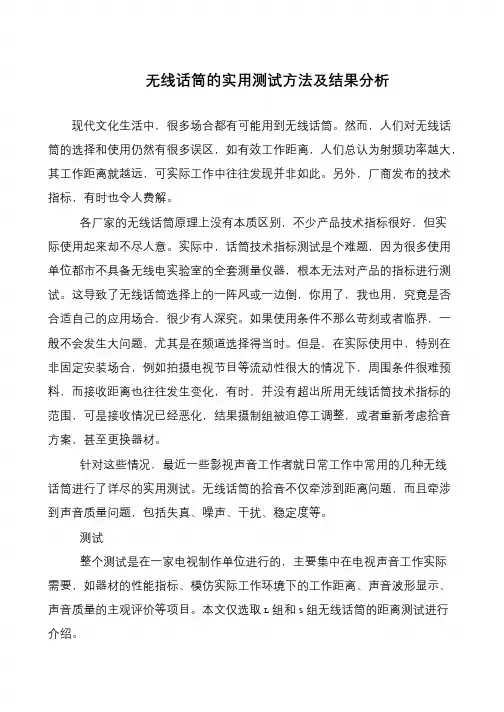 无线话筒的实用测试方法及结果分析