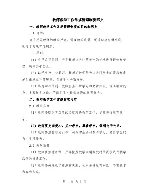 教师教学工作常规管理制度范文