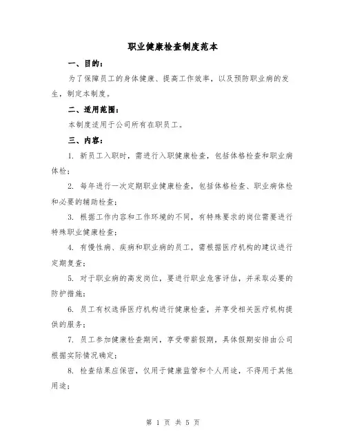 职业健康检查制度范本（3篇）