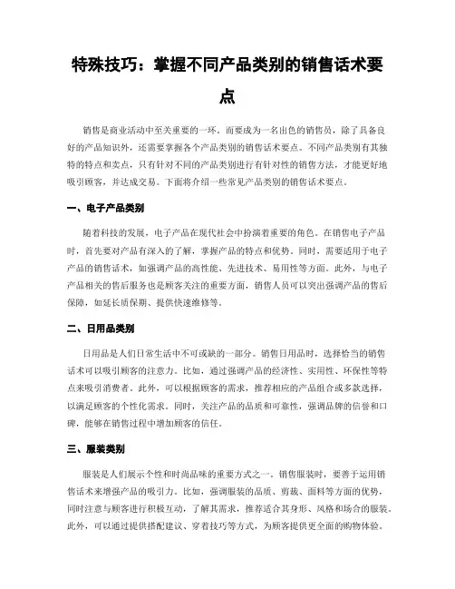 特殊技巧：掌握不同产品类别的销售话术要点