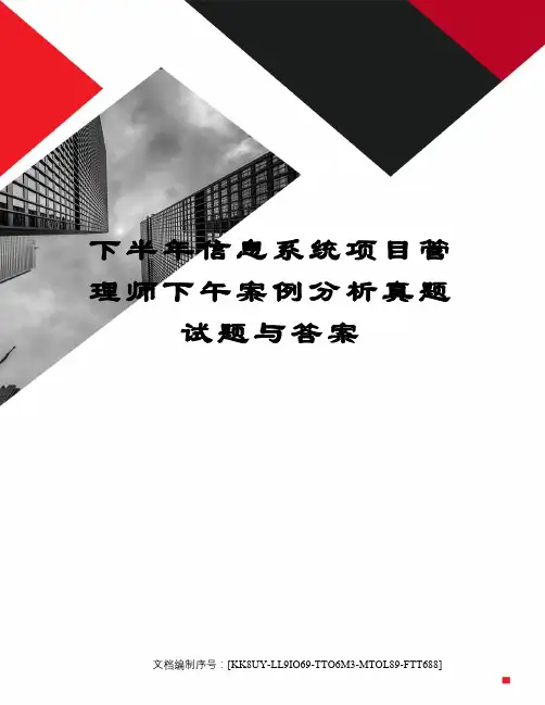下半年信息系统项目管理师下午案例分析真题试题与答案