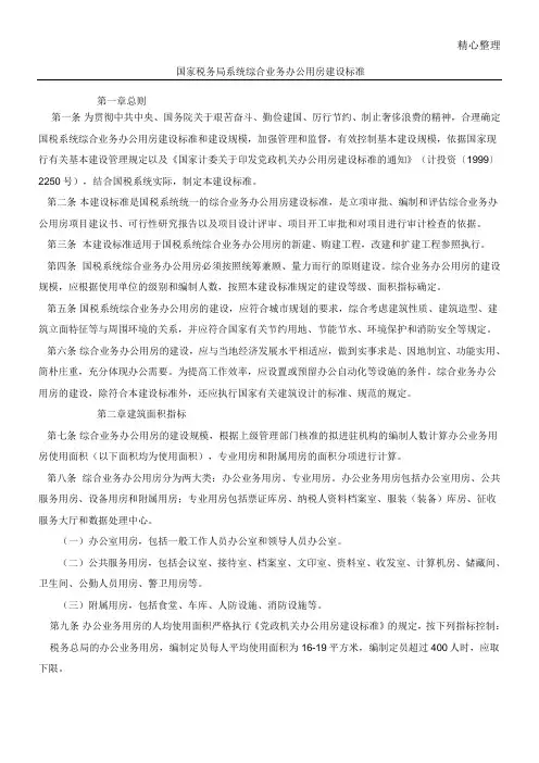 国家税务局系统综合业务办公用房建设标准
