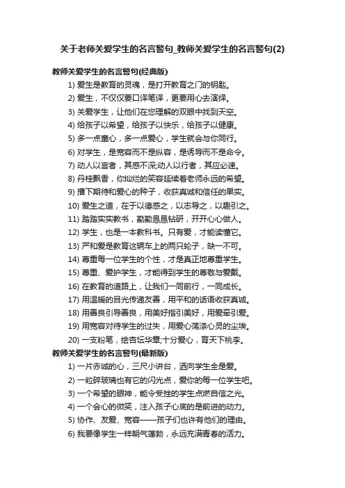 关于老师关爱学生的名言警句_教师关爱学生的名言警句（2）