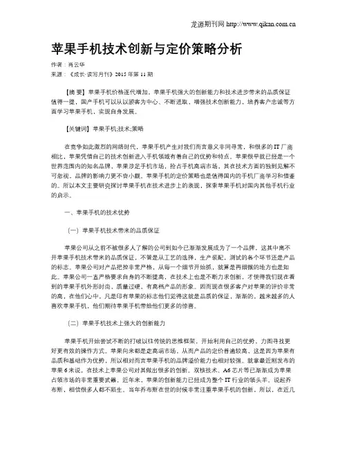 苹果手机技术创新与定价策略分析