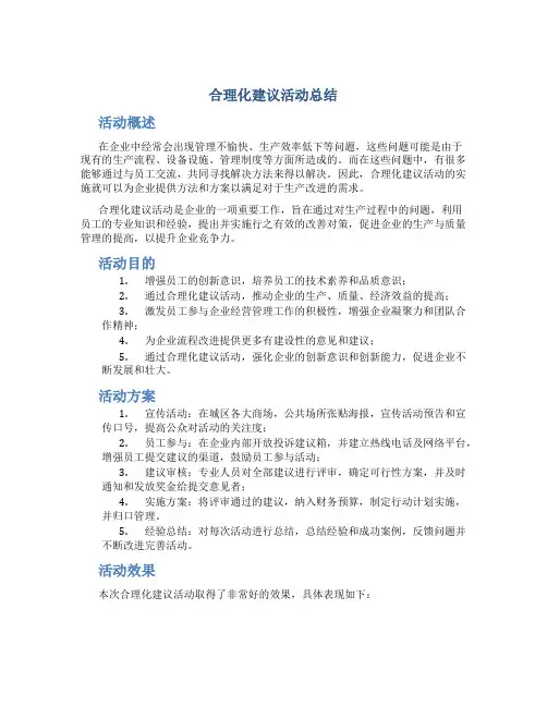 合理化建议活动总结