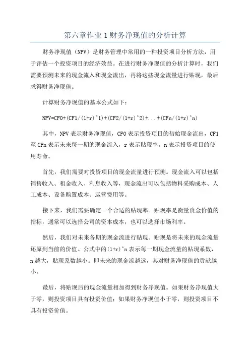 第六章作业1财务净现值的分析计算