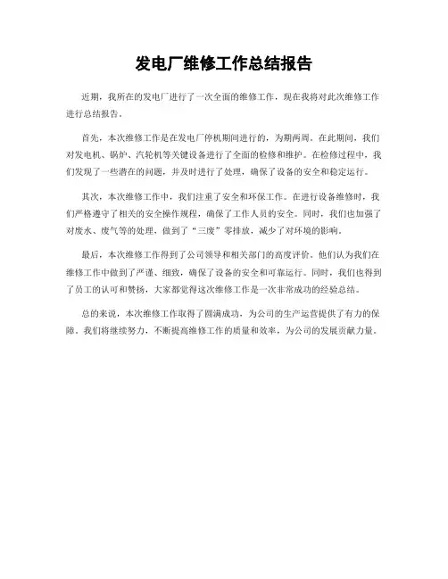 发电厂维修工作总结报告