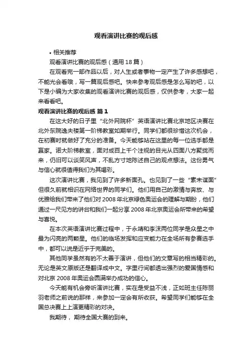 观看演讲比赛的观后感