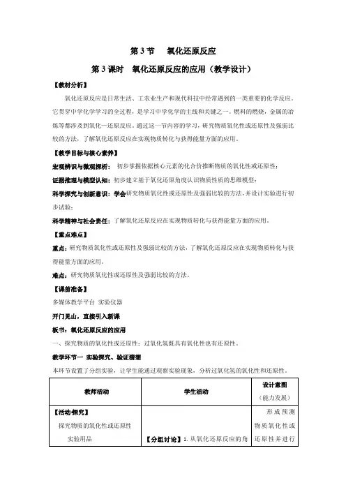 高中化学_氧化还原反应的应用教学设计学情分析教材分析课后反思