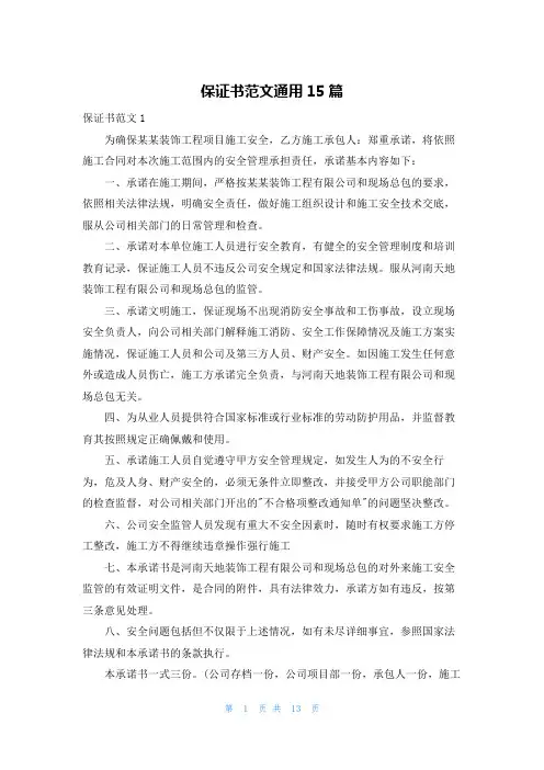 保证书范文通用15篇