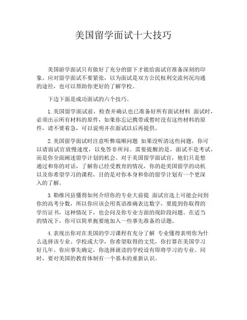 美国留学面试十大技巧