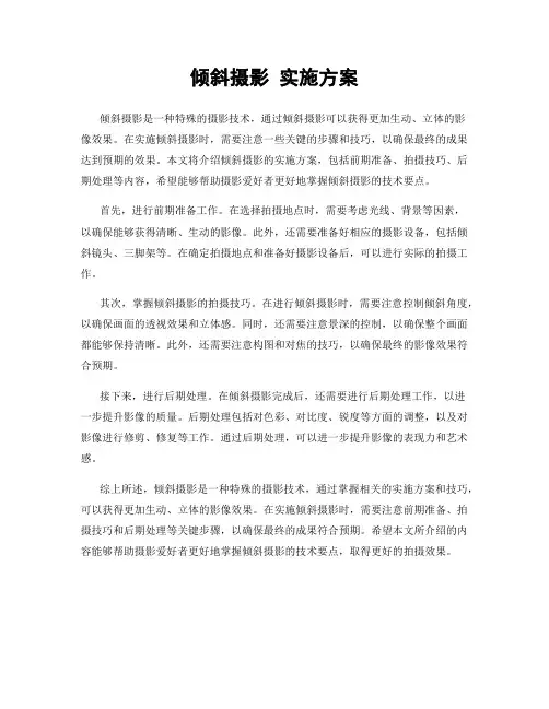 倾斜摄影 实施方案