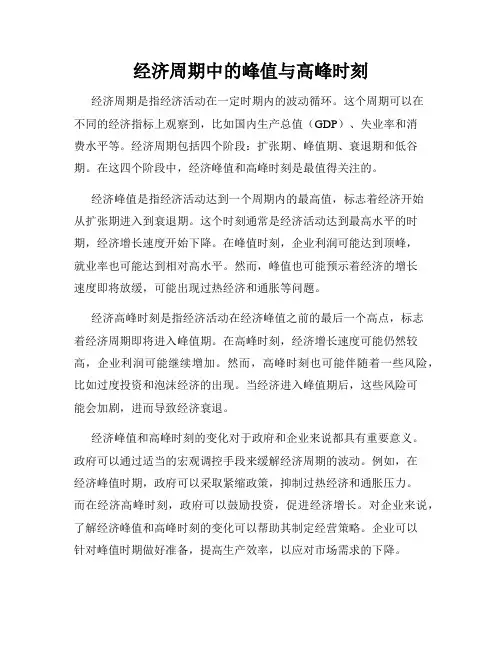 经济周期中的峰值与高峰时刻