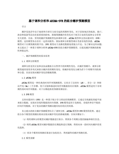 基于调和分析和ARIMA-SVR的组合潮汐预测模型