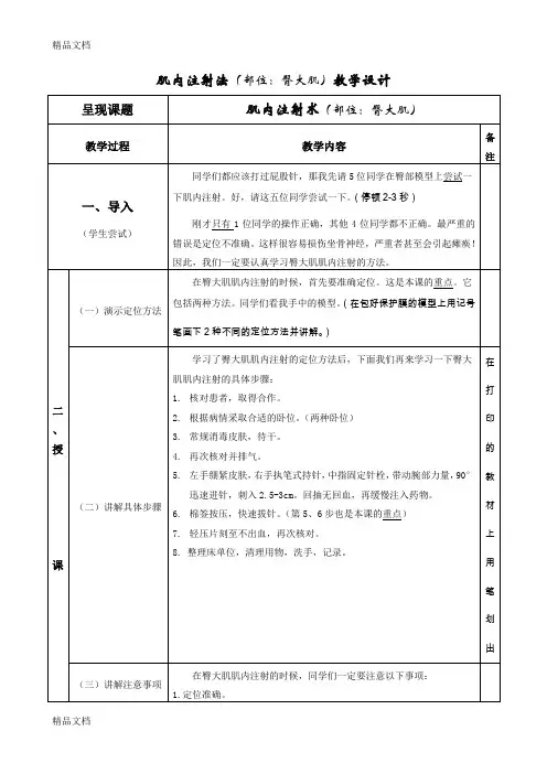 肌内注射法(部位：臀大肌)教学设计(汇编)