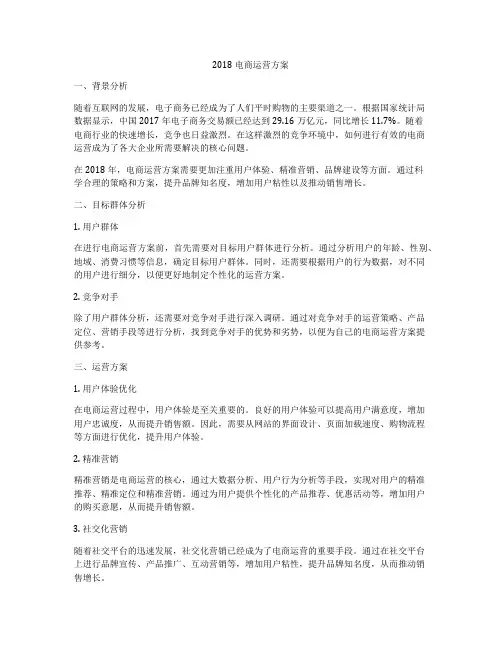 2018 电商运营方案