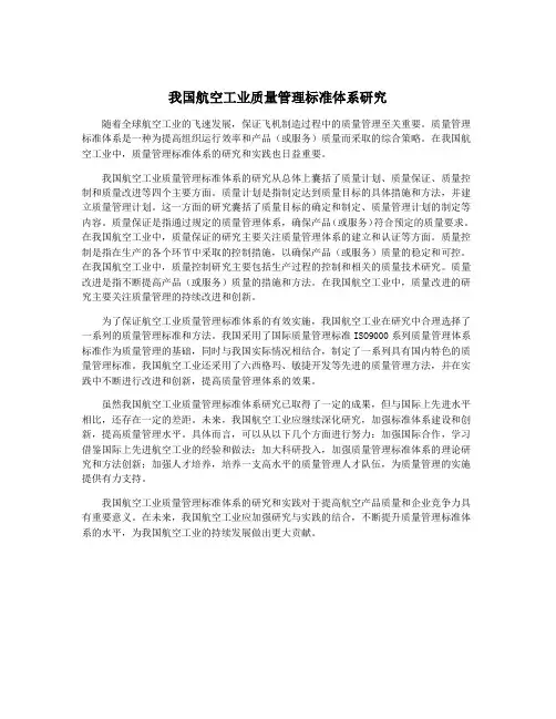 我国航空工业质量管理标准体系研究
