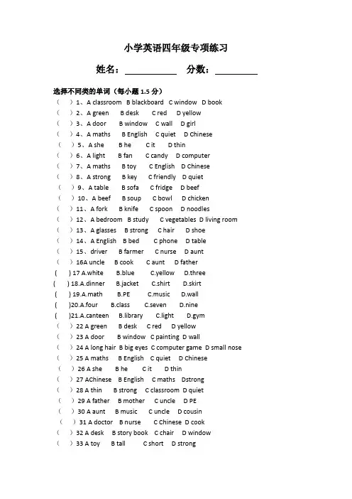 小学英语四年级专项练习选择不同类的单词