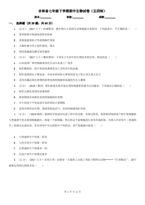 吉林省七年级下学期期中生物试卷(五四制)