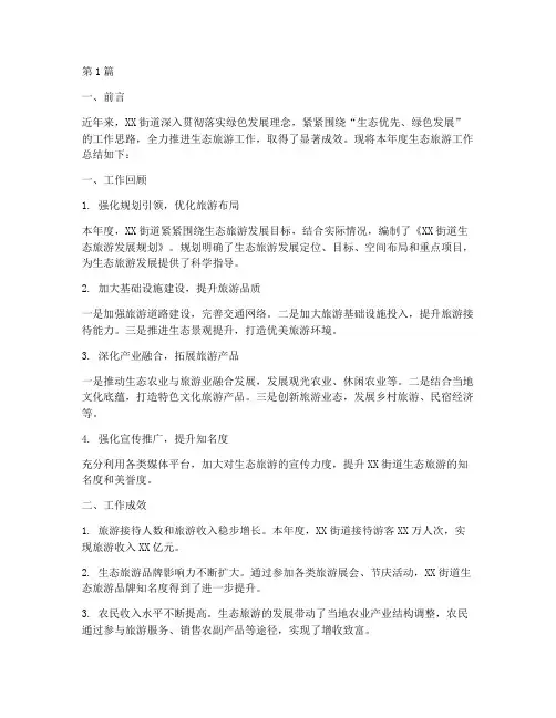 街道生态旅游工作总结范文(3篇)
