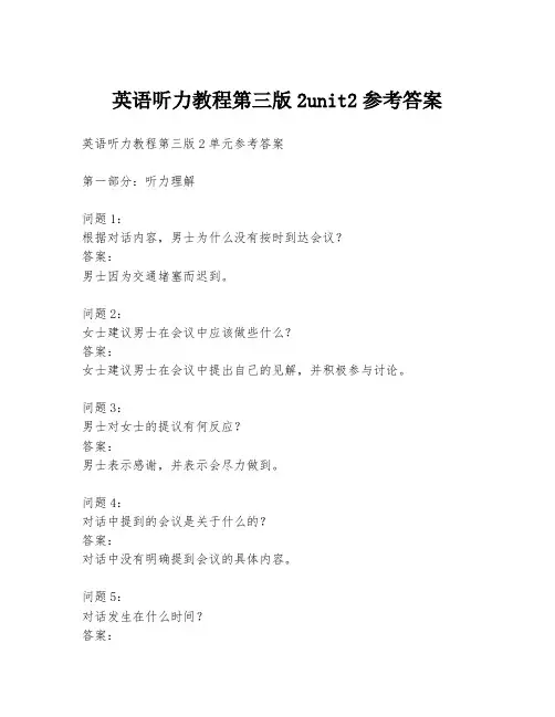 英语听力教程第三版2unit2参考答案