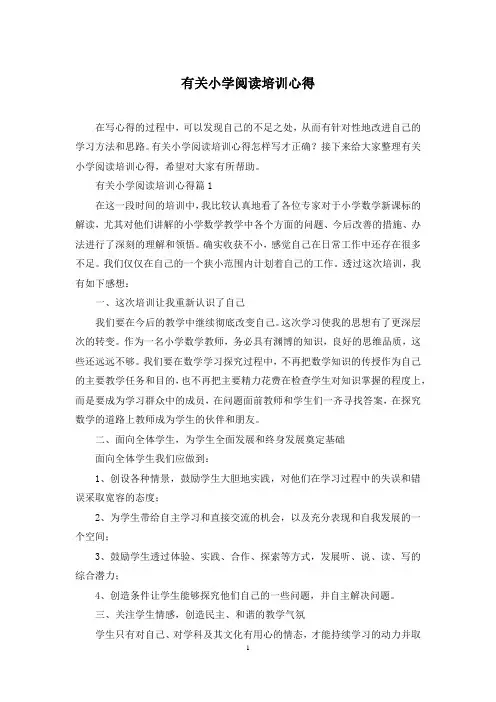 有关小学阅读培训心得