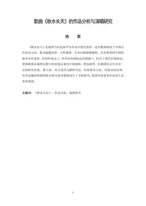 歌曲《秋水天长》的作品分析与演唱研究