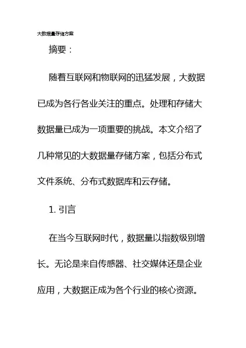 大数据量存储方案