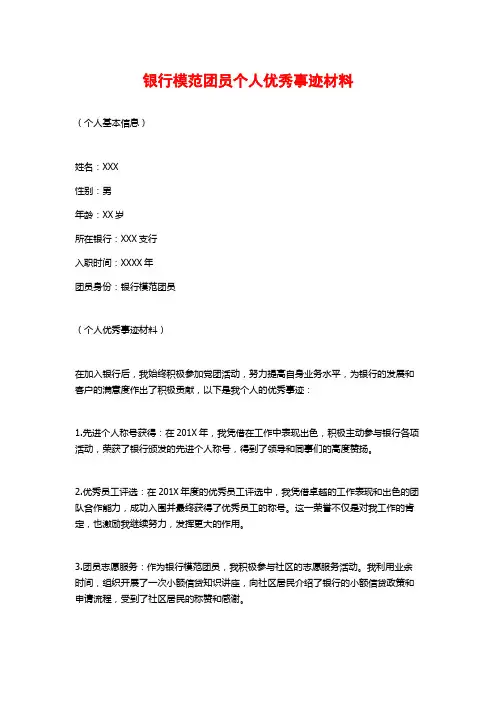 银行模范团员个人优秀事迹材料