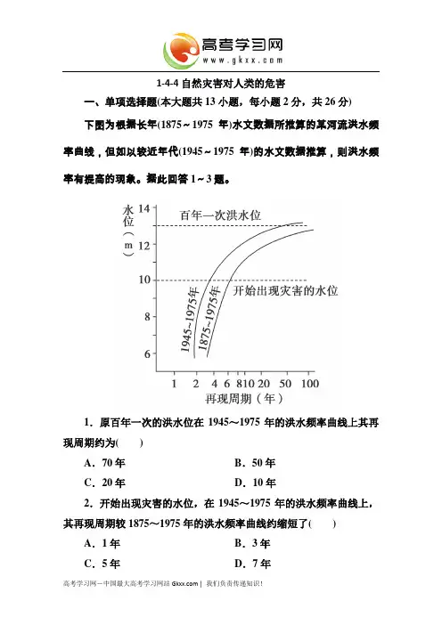 高三地理(湘教版)总复习必修一1-4-4《自然灾害对人类的危害》同步练习