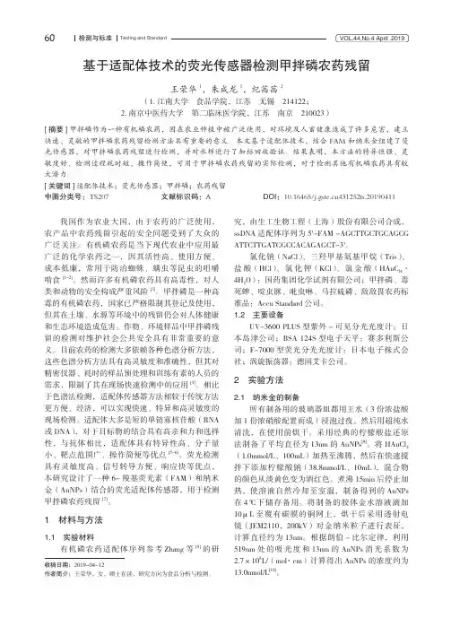基于适配体技术的荧光传感器检测甲拌磷农药残留