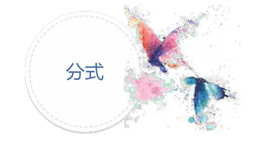 八年级数学上册第十五章分式说课(共25张PPT)