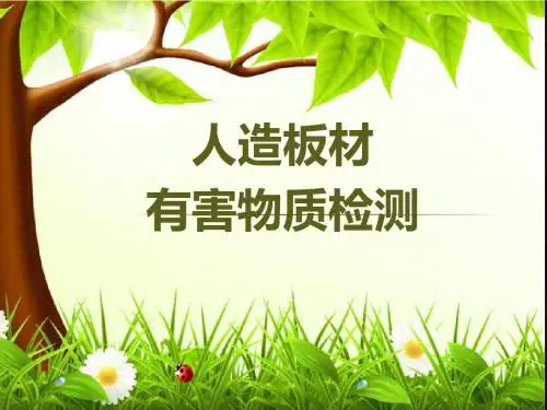 人造板材有害物质检测方法
