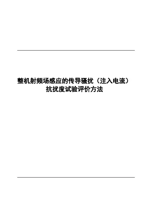 整机射频场感应的传导骚扰(注入电流)抗扰度试验评价方法
