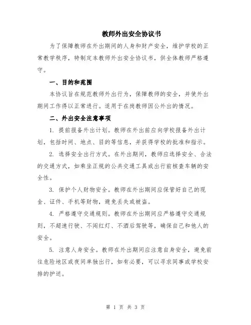 教师外出安全协议书