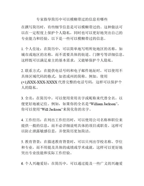 专家指导简历中可以模糊带过的信息有哪些