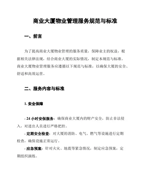 商业大厦物业管理服务规范与标准